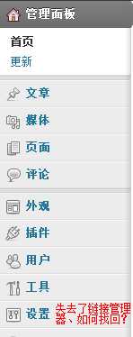 WordPress 3.5，寻找消失了的链接管理器