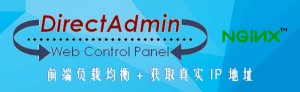 DirectAdmin 前端负载均衡、支持获取真实 IP 地址