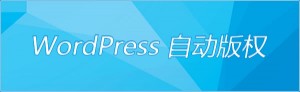 WordPress 复制时自动添加文章版权